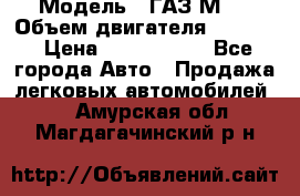  › Модель ­ ГАЗ М-1 › Объем двигателя ­ 2 445 › Цена ­ 1 200 000 - Все города Авто » Продажа легковых автомобилей   . Амурская обл.,Магдагачинский р-н